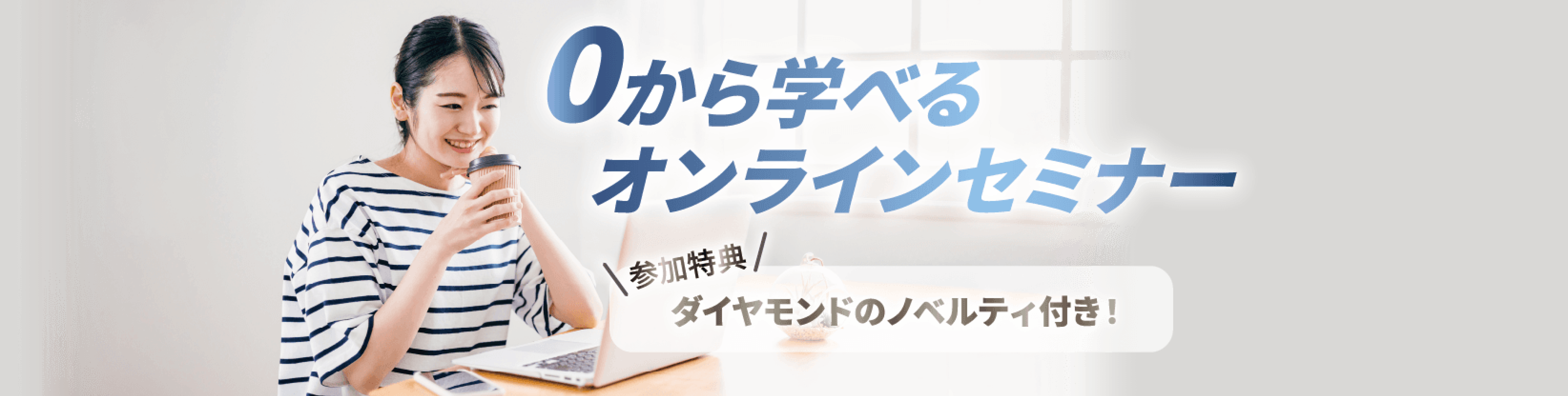 オンラインセミナー